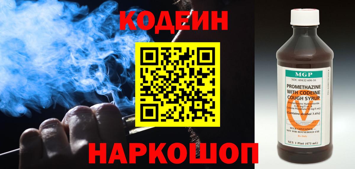 Кодеиновый сироп Lean Purple Drank  Codein напиток Lean (лин)  Вход с VPN  Рассказово 